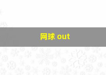 网球 out